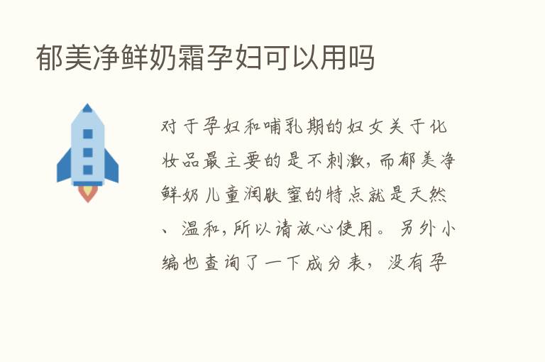 郁美净鲜奶霜孕妇可以用吗