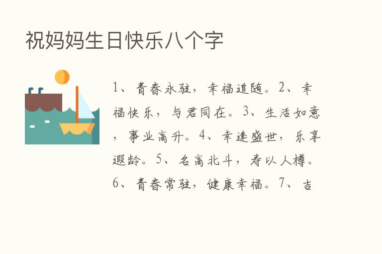 祝妈妈生日快乐八个字