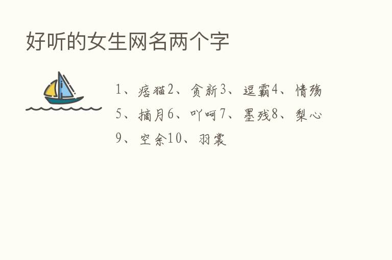 好听的女生网名两个字