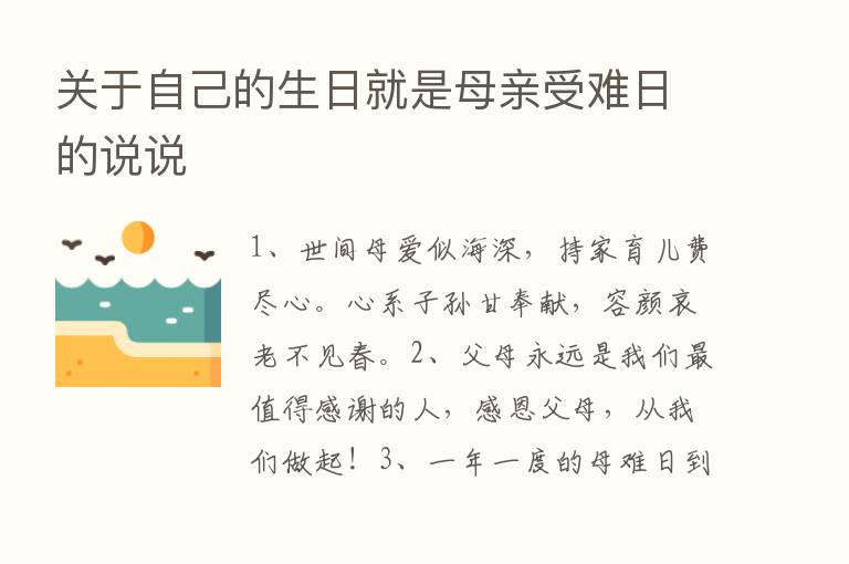 关于自己的生日就是母亲受难日的说说