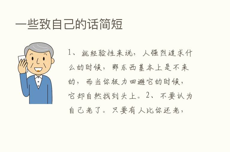 一些致自己的话简短