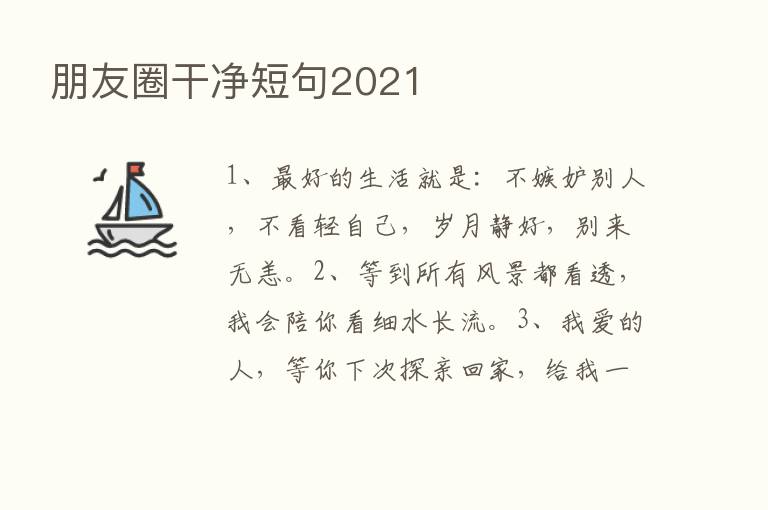 朋友圈干净短句2021