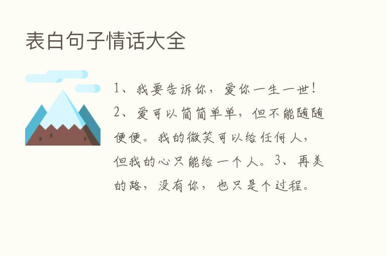 表白句子情话大全