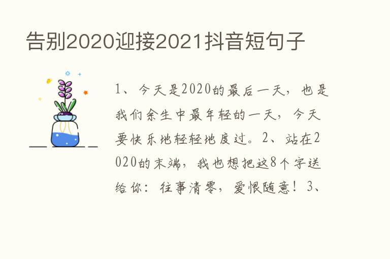 告别2020迎接2021抖音短句子