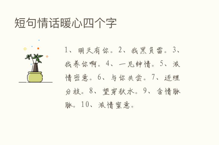 短句情话暖心四个字