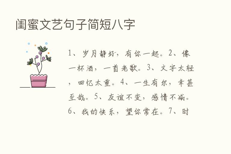 闺蜜文艺句子简短八字