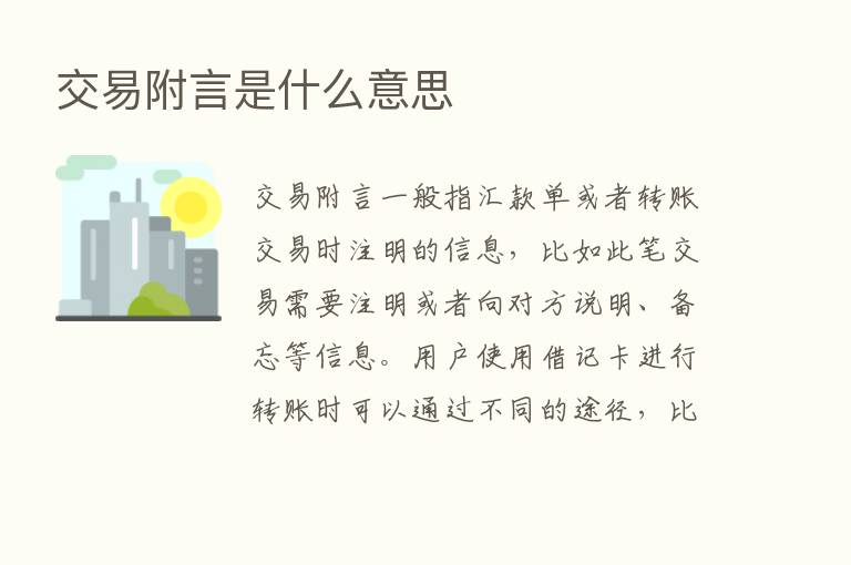 交易附言是什么意思