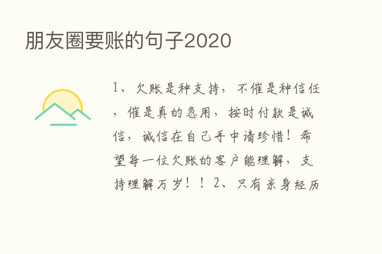 朋友圈要账的句子2020