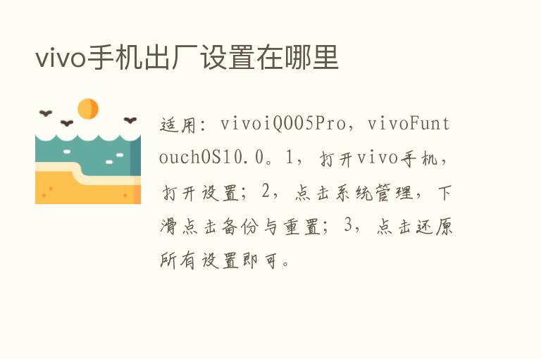 vivo手机出厂设置在哪里