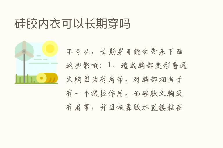 硅胶内衣可以长期穿吗