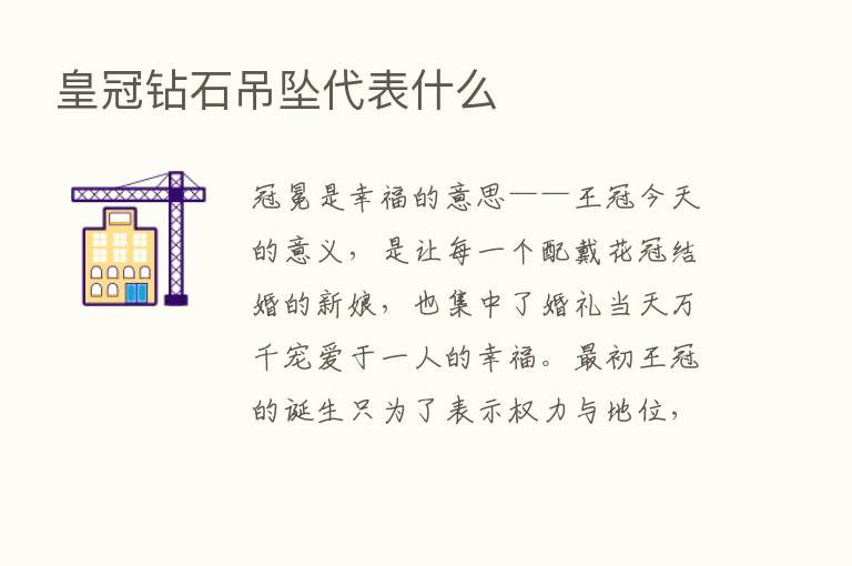 皇冠钻石吊坠代表什么