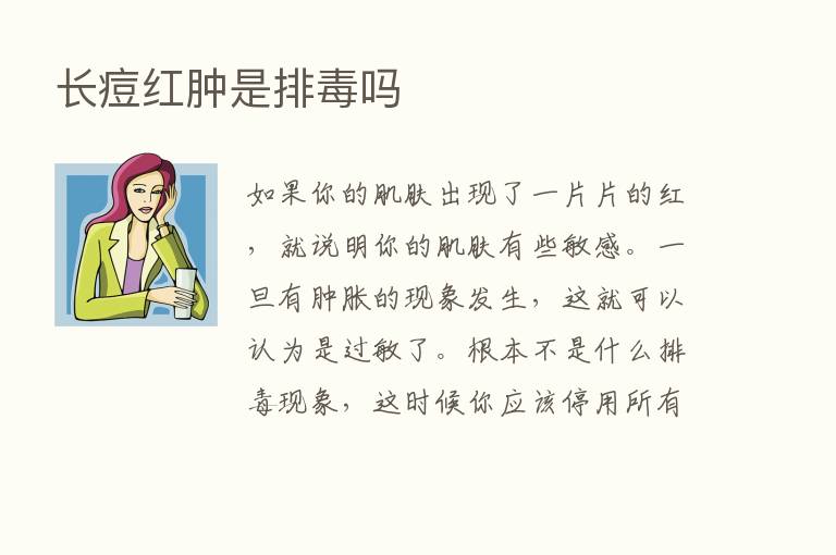 长痘红肿是排毒吗