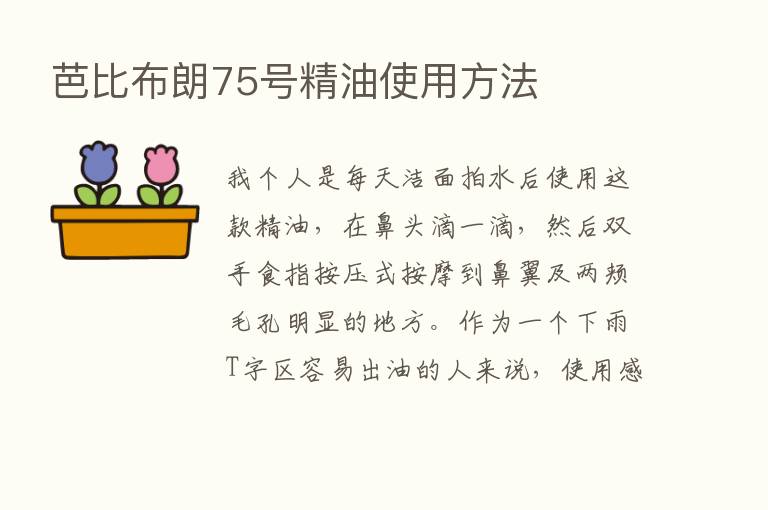 芭比布朗75号精油使用方法