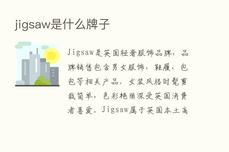 jigsaw是什么牌子