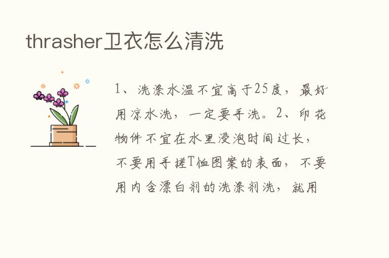 thrasher卫衣怎么清洗