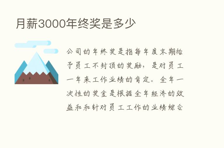 月薪3000年终奖是多少