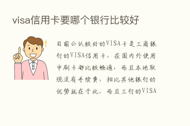 visa信用卡要哪个银行比较好