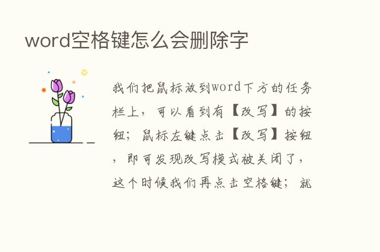 word空格键怎么会删除字