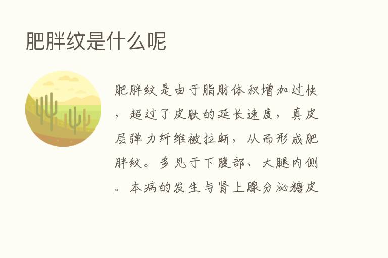 肥胖纹是什么呢