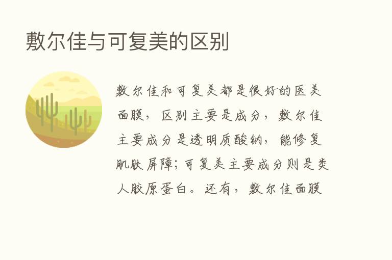 敷尔佳与可复美的区别