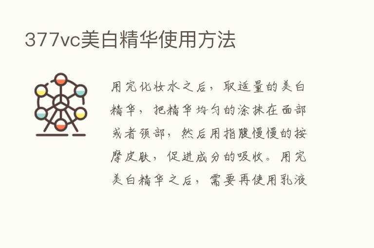 377vc美白精华使用方法