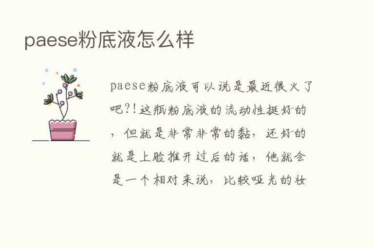 paese粉底液怎么样