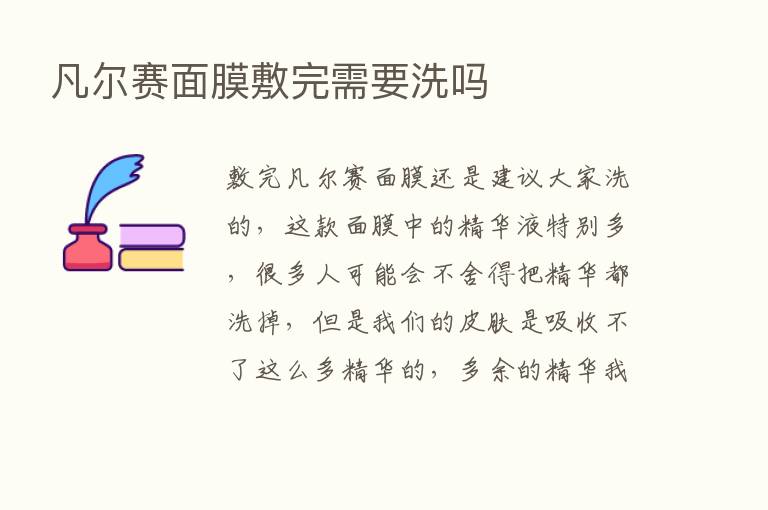 凡尔赛面膜敷完需要洗吗