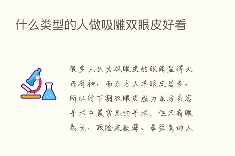 什么类型的人做吸雕双眼皮好看