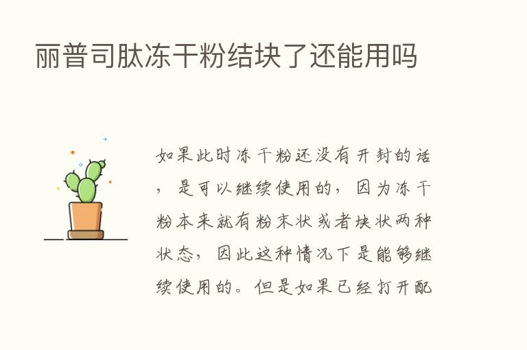 丽普司肽冻干粉结块了还能用吗