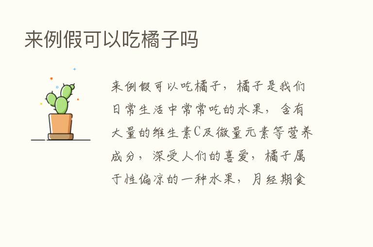 来例假可以吃橘子吗