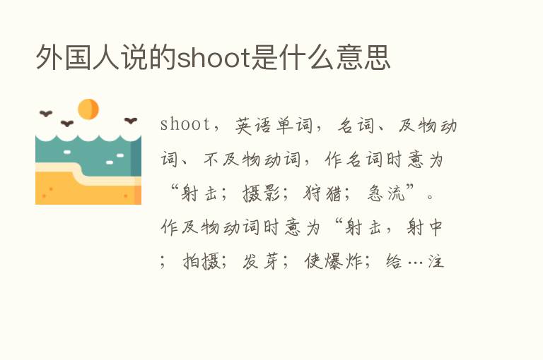 外国人说的shoot是什么意思