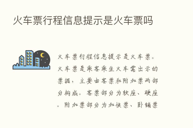 火车票行程信息提示是火车票吗