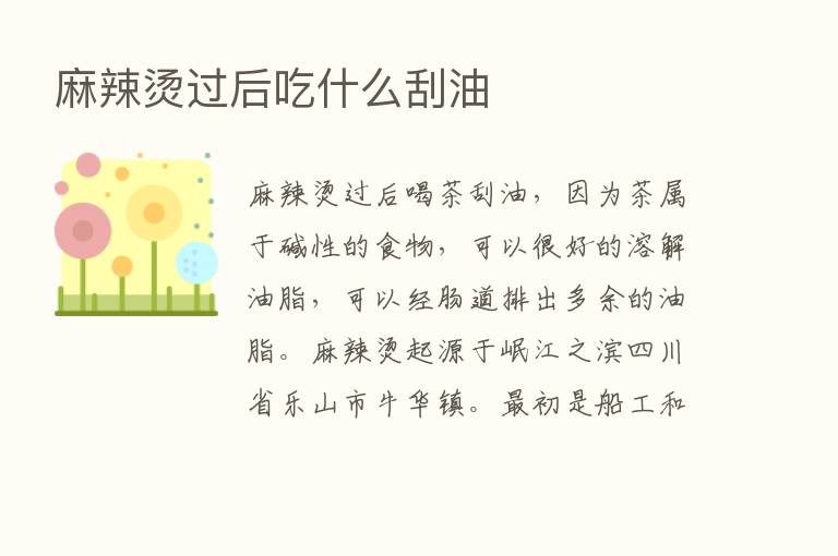 麻辣烫过后吃什么刮油