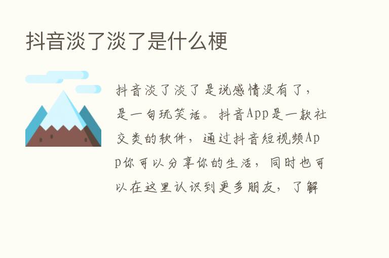 抖音淡了淡了是什么梗