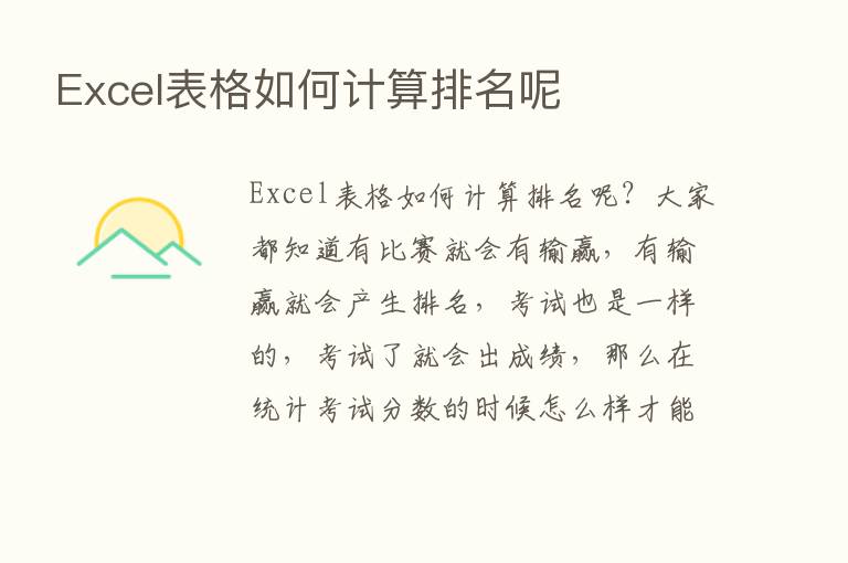 Excel表格如何计算排名呢