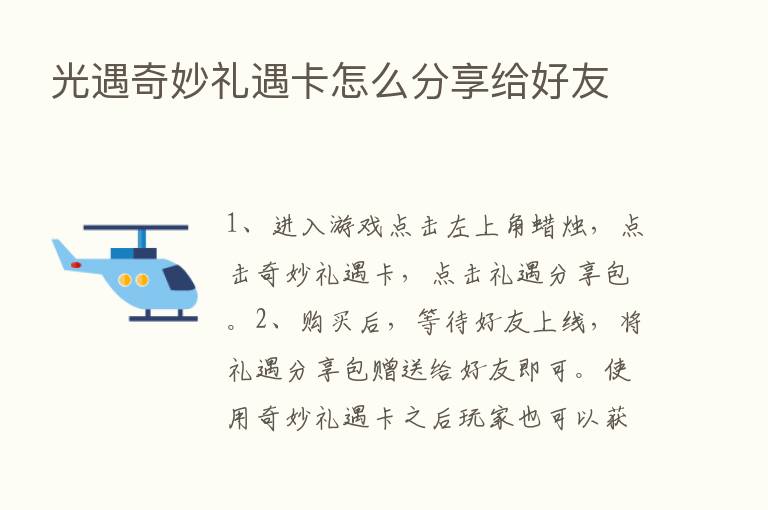 光遇奇妙礼遇卡怎么      给好友