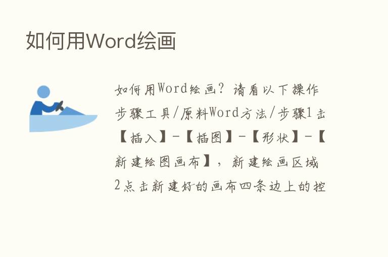 如何用Word绘画