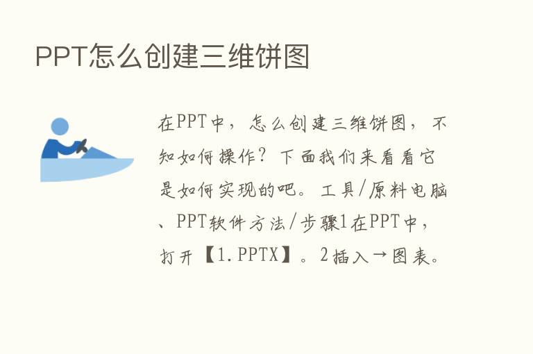 PPT怎么创建三维饼图