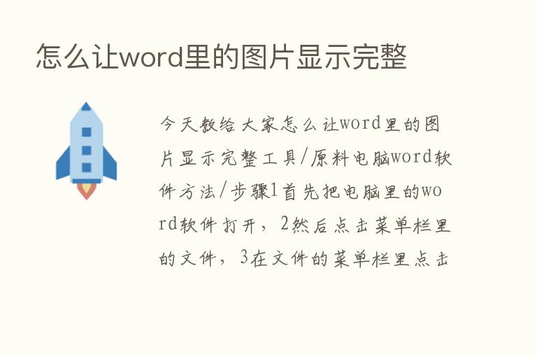 怎么让word里的图片显示完整