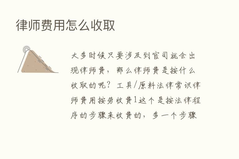 律师费用怎么收取