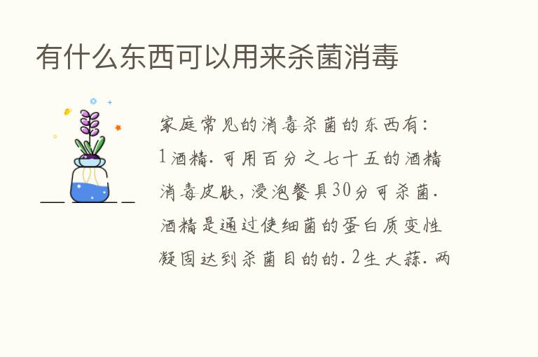 有什么东西可以用来   菌消毒