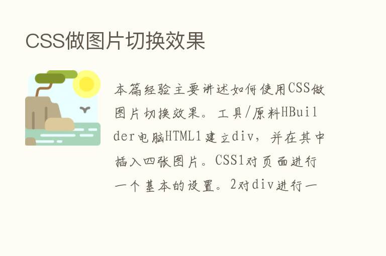 CSS做图片切换效果