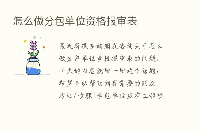 怎么做分包单位资格报审表