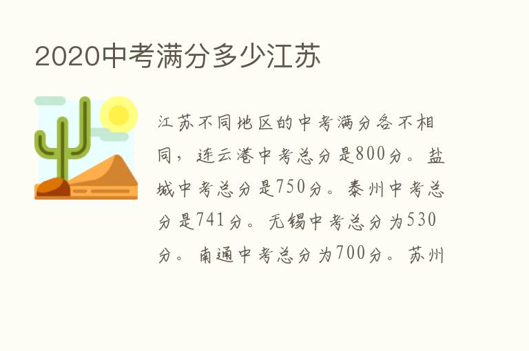 2020中考满分多少江苏