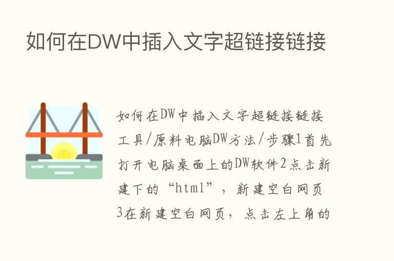 如何在DW中插入文字超链接链接