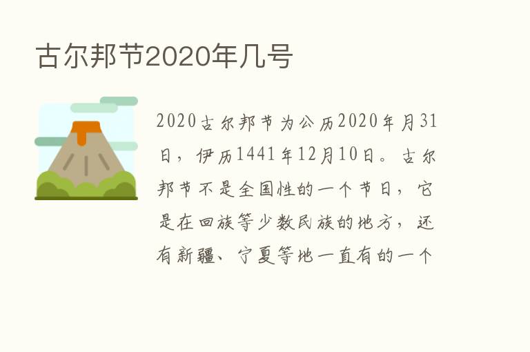 古尔邦节2020年几号