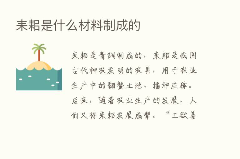 耒耜是什么材料制成的