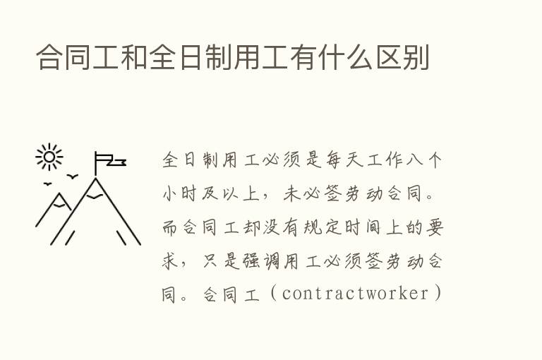 合同工和全日制用工有什么区别