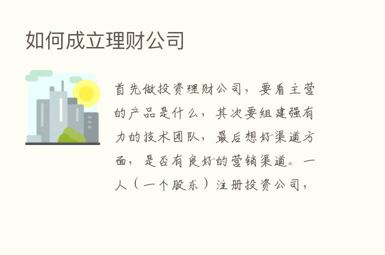 如何成立理财公司