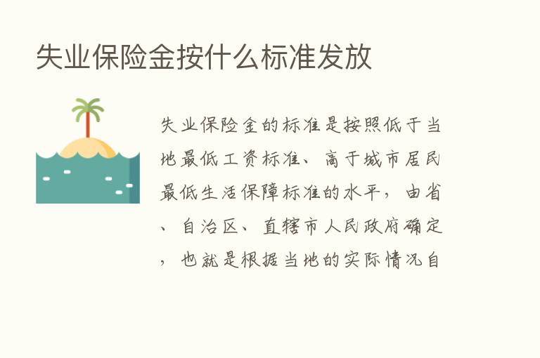 失业      金按什么标准发放